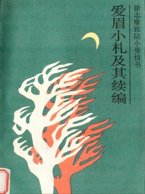 cover image of 爱眉小札及其续编&#8212;&#8212;徐志摩致陆小曼（Love Notes and its Sequel&#8212;Xu Zhimo to Lu Xiaoman）